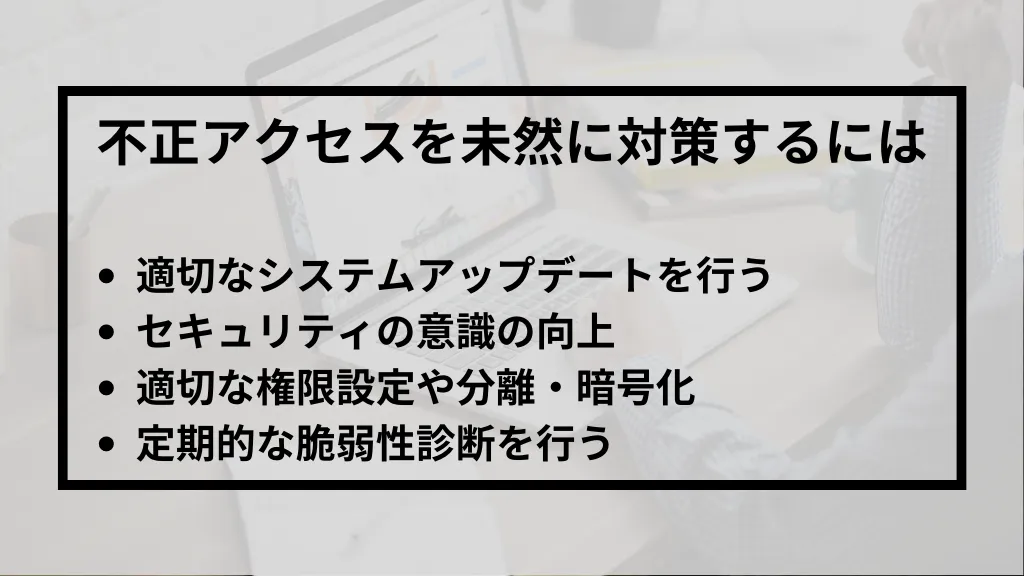 不正アクセスを未然に対策するにはの説明画像