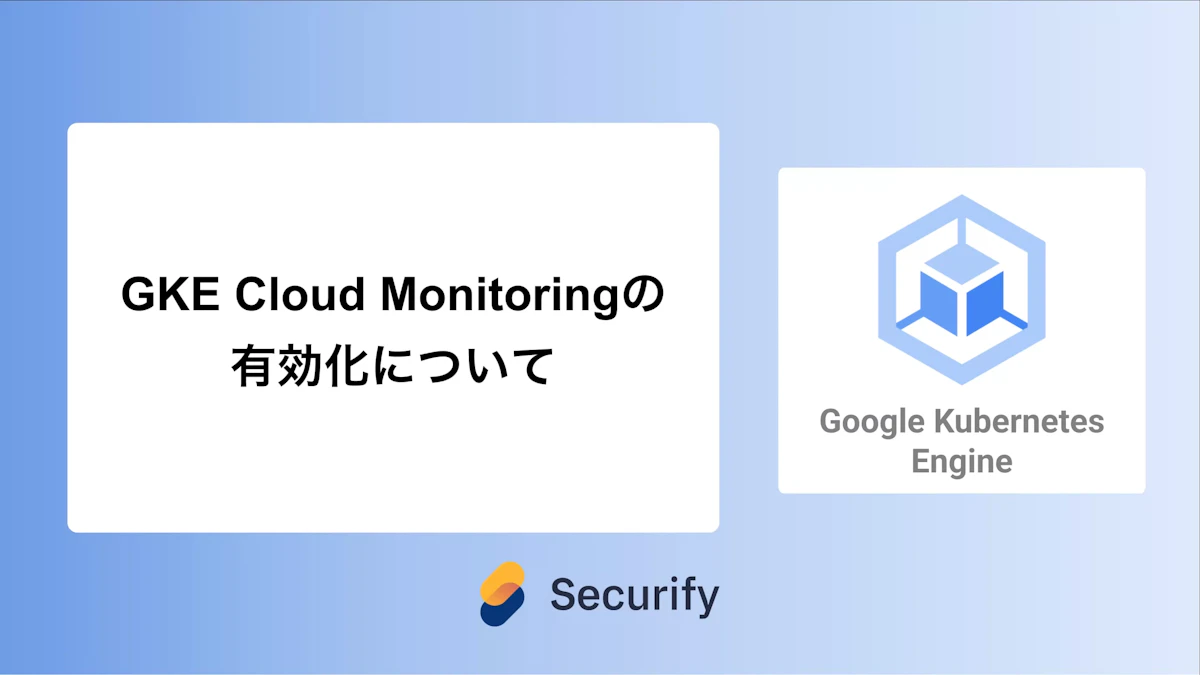 GKE Cloud Monitoringの有効化について