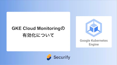 GKE Cloud Monitoringの有効化について