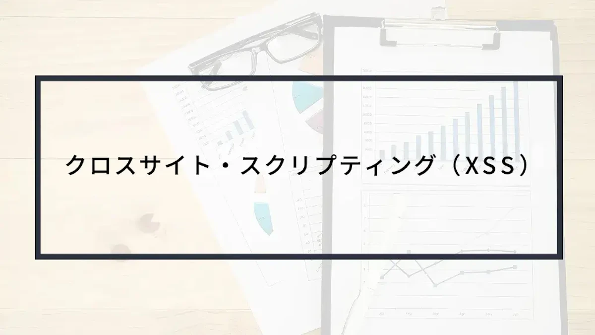 実演動画あり!クロスサイト・スクリプティング(XSS)