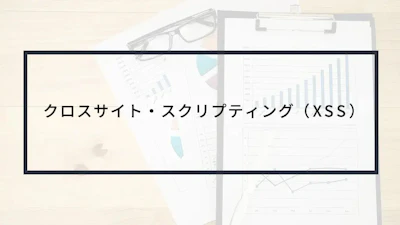 実演動画あり!クロスサイト・スクリプティング(XSS)