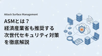 ASMとは？公開資産を見つけて管理する仕組みと運用のポイント