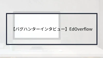 【バグハンターインタビュー】EdOverflow