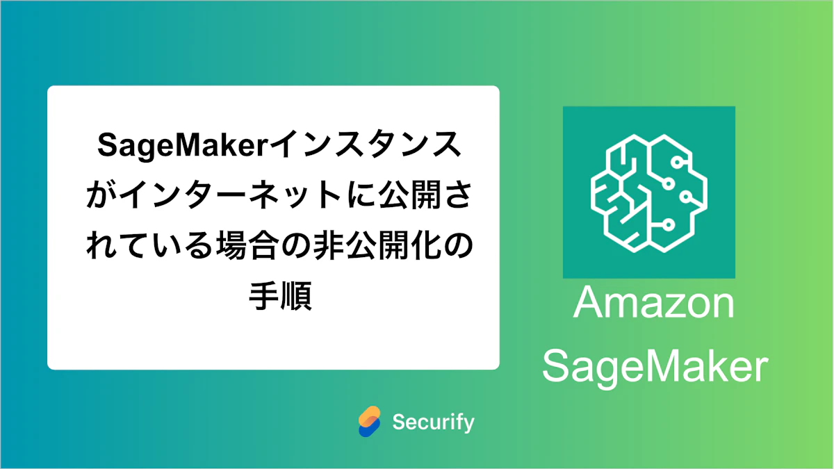 SageMakerインスタンスがインターネットに公開されている場合の非公開化の手順
