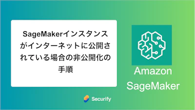 SageMakerインスタンスがインターネットに公開されている場合の非公開化の手順