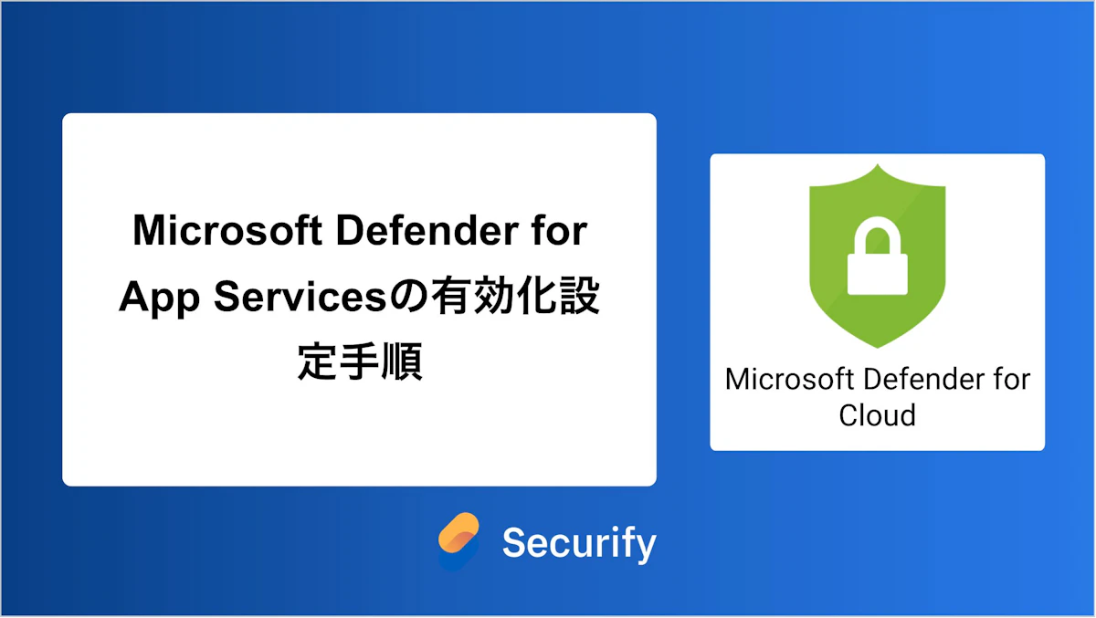 Microsoft Defender for App Servicesの有効化設定手順