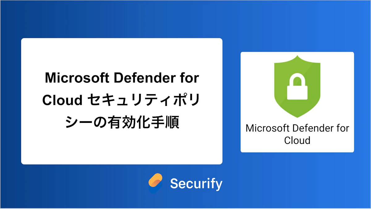Microsoft Defender for Cloud セキュリティポリシーの有効化手順