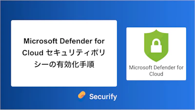 Microsoft Defender for Cloud セキュリティポリシーの有効化手順