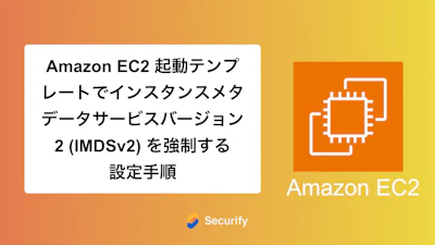 Amazon EC2 起動テンプレートでインスタンスメタデータサービスバージョン2 (IMDSv2) を強制する設定手順