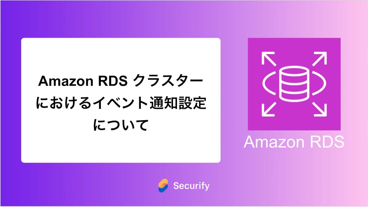 Amazon RDS クラスターにおけるイベント通知設定について