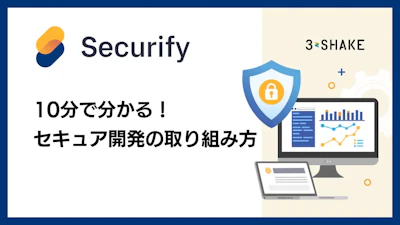 10分でわかる！セキュア開発の取り組み方