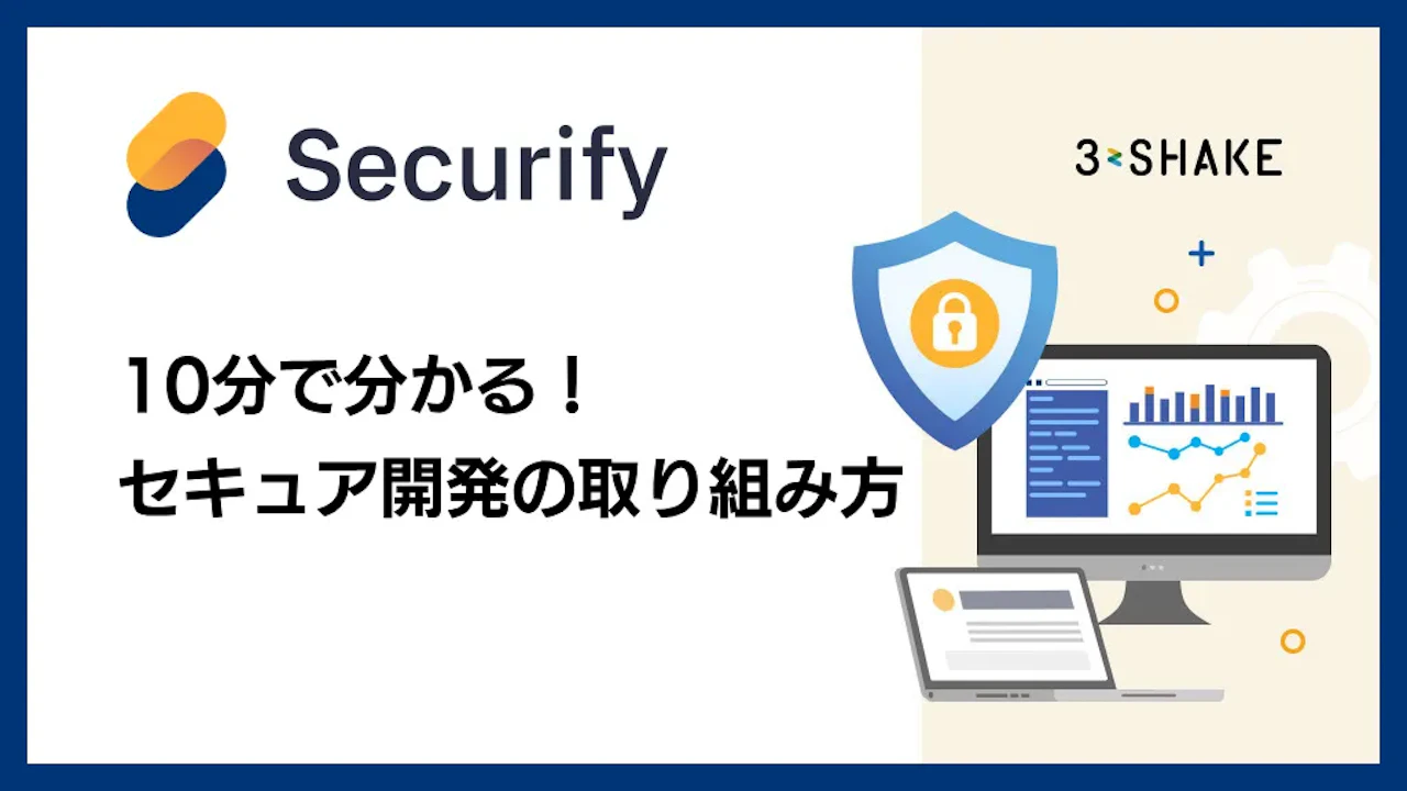 10分でわかる!セキュア開発の取り組み方