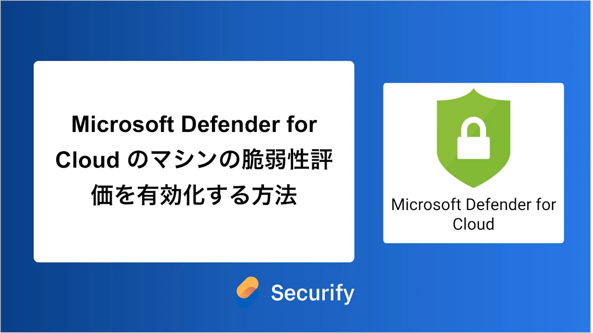 Microsoft Defender for Cloud のマシンの脆弱性評価を有効化する方法