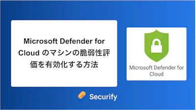 Microsoft Defender for Cloud のマシンの脆弱性評価を有効化する方法
