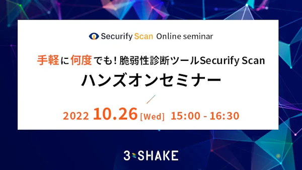 手軽に何度でも!脆弱性診断ツールSecurify Scanハンズオンセミナー