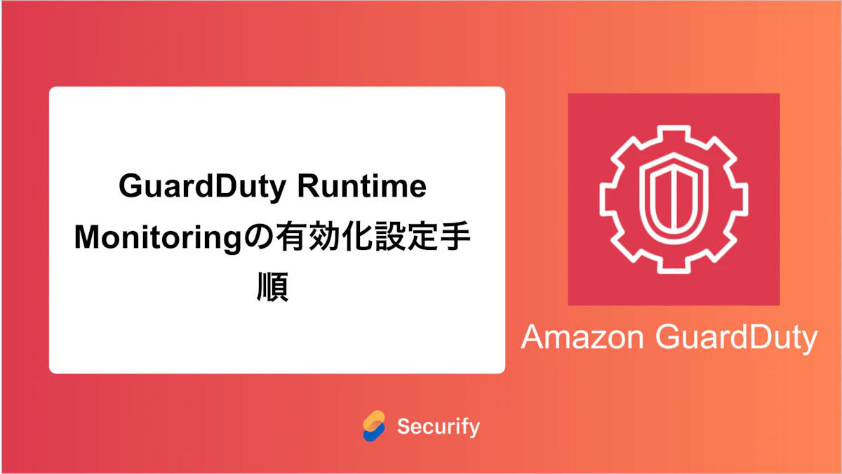 GuardDuty Runtime Monitoringの有効化設定手順