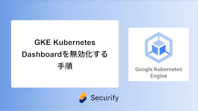 GKE Kubernetes Dashboardを無効化する手順