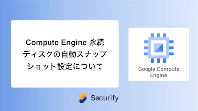 Compute Engine 永続ディスクの自動スナップショット設定について
