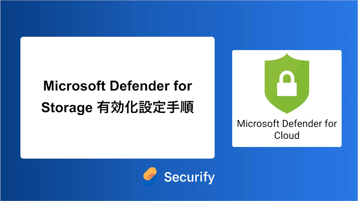 Microsoft Defender for Storage 有効化設定手順