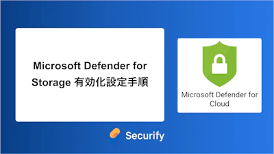 Microsoft Defender for Storage 有効化設定手順