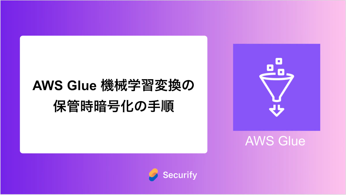 AWS Glue 機械学習変換の保管時暗号化の手順