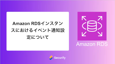 Amazon RDSインスタンスにおけるイベント通知設定について