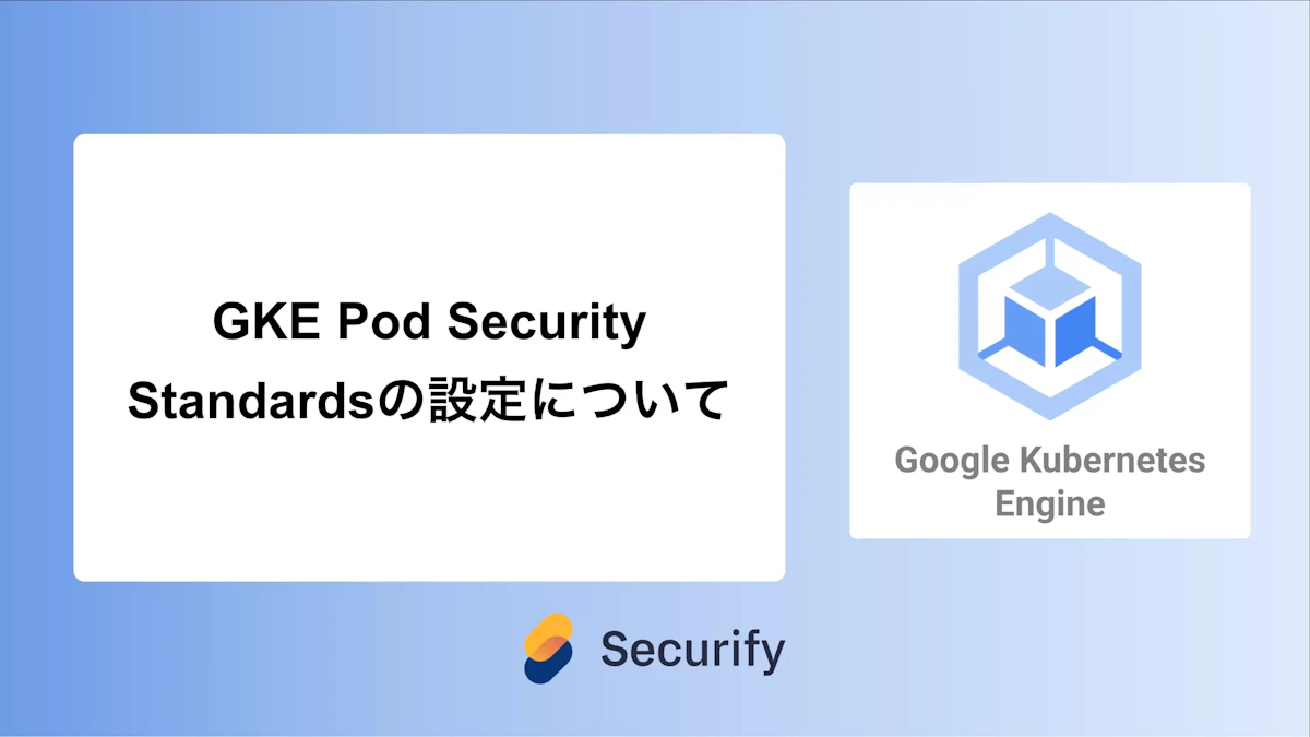 GKE Pod Security Standardsの設定について