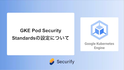 GKE Pod Security Standardsの設定について