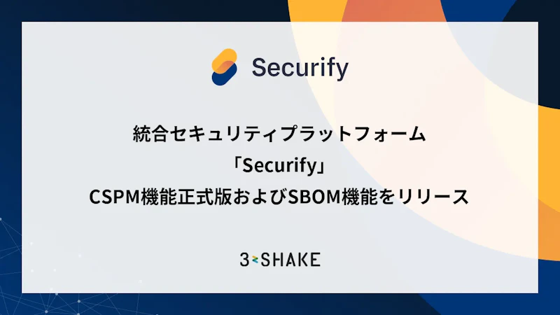 統合セキュリティプラットフォーム「Securify」、CSPM機能正式版およびSBOM機能をリリース