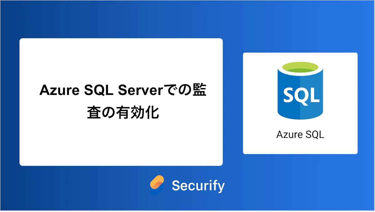 Azure SQL Serverでの監査の有効化