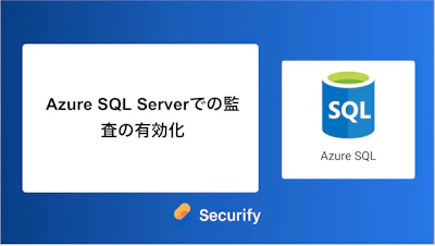Azure SQL Serverでの監査の有効化