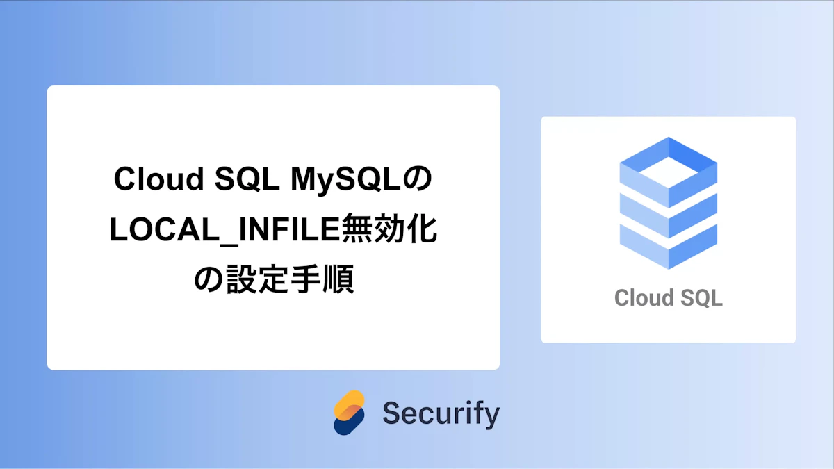 Cloud SQL MySQLのLOCAL_INFILE無効化の設定手順