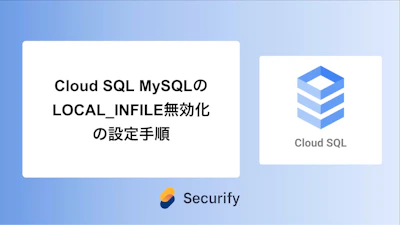 Cloud SQL MySQLのLOCAL_INFILE無効化の設定手順