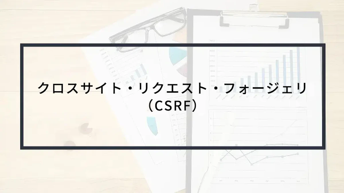 実演動画あり!クロスサイト・リクエスト・フォージェリ(CSRF)とは
