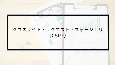 実演動画あり!クロスサイト・リクエスト・フォージェリ(CSRF)とは