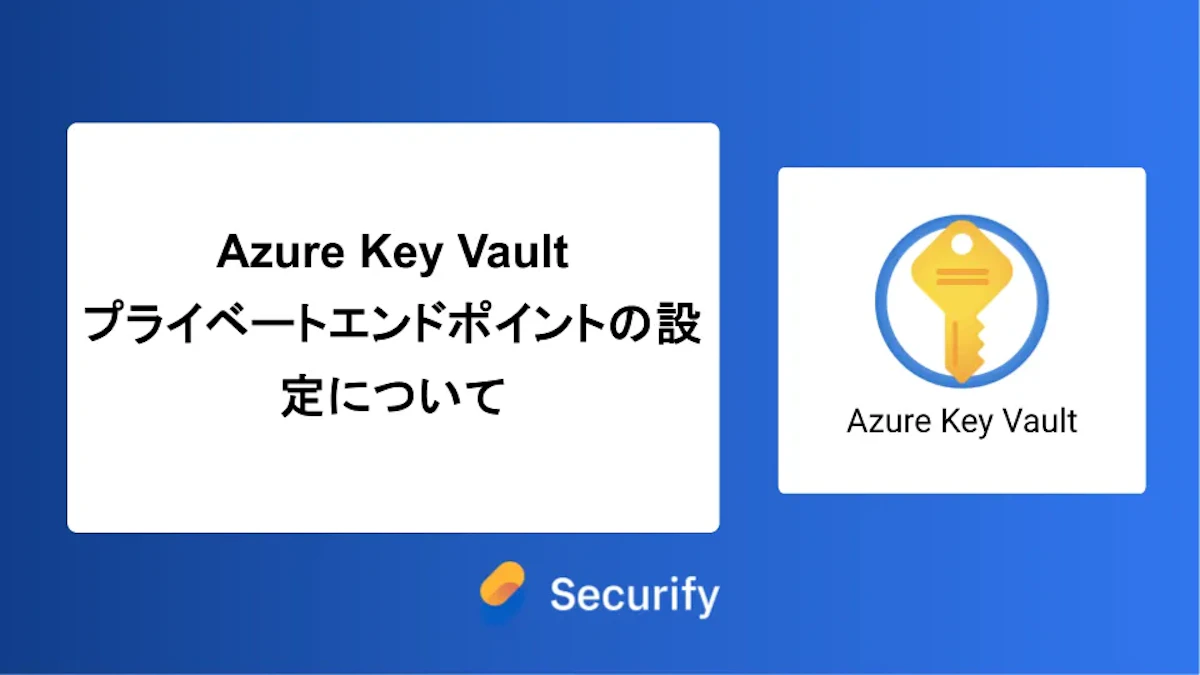 Azure Key Vault プライベートエンドポイントの設定について