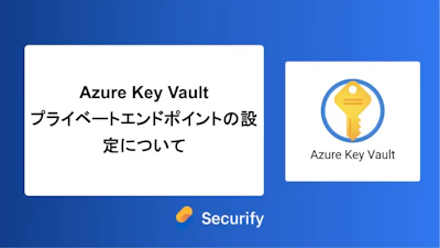 Azure Key Vault プライベートエンドポイントの設定について