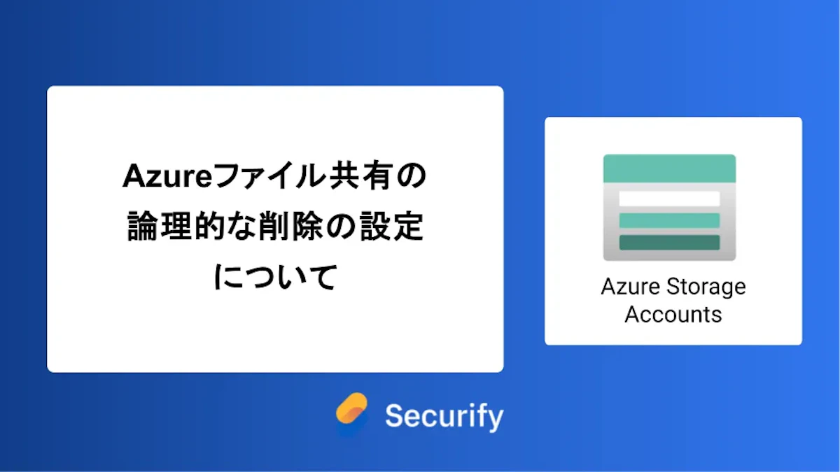 Azureファイル共有の論理的な削除の設定について