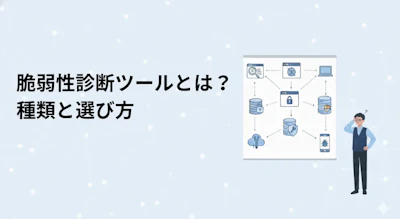 脆弱性診断ツールとは？Web診断と手動診断の使い分け