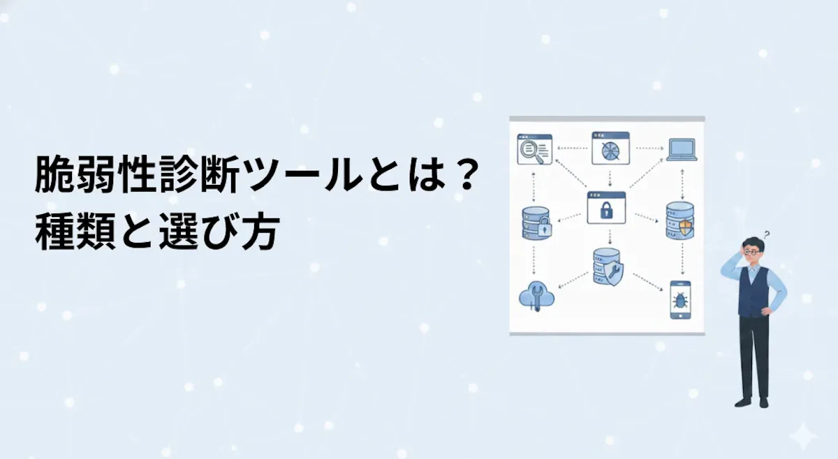 脆弱性診断ツールとは?Web診断と手動診断の使い分け
