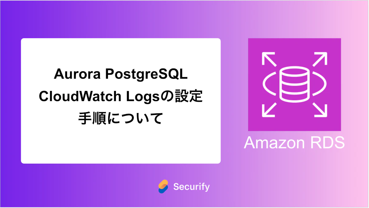 Aurora PostgreSQL CloudWatch Logsの設定手順について
