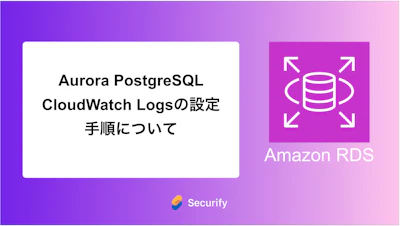 Aurora PostgreSQL CloudWatch Logsの設定手順について