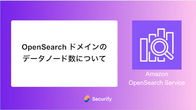 OpenSearch ドメインのデータノード数について