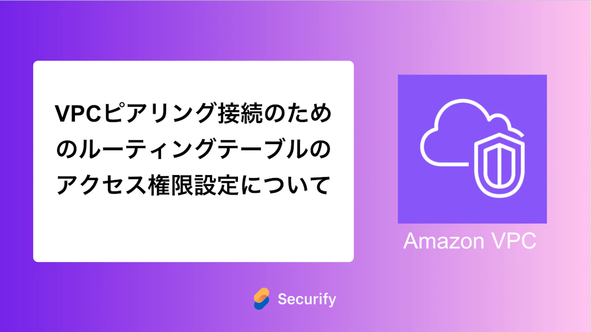 VPCピアリング接続のためのルーティングテーブルのアクセス権限設定について