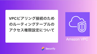 VPCピアリング接続のためのルーティングテーブルのアクセス権限設定について