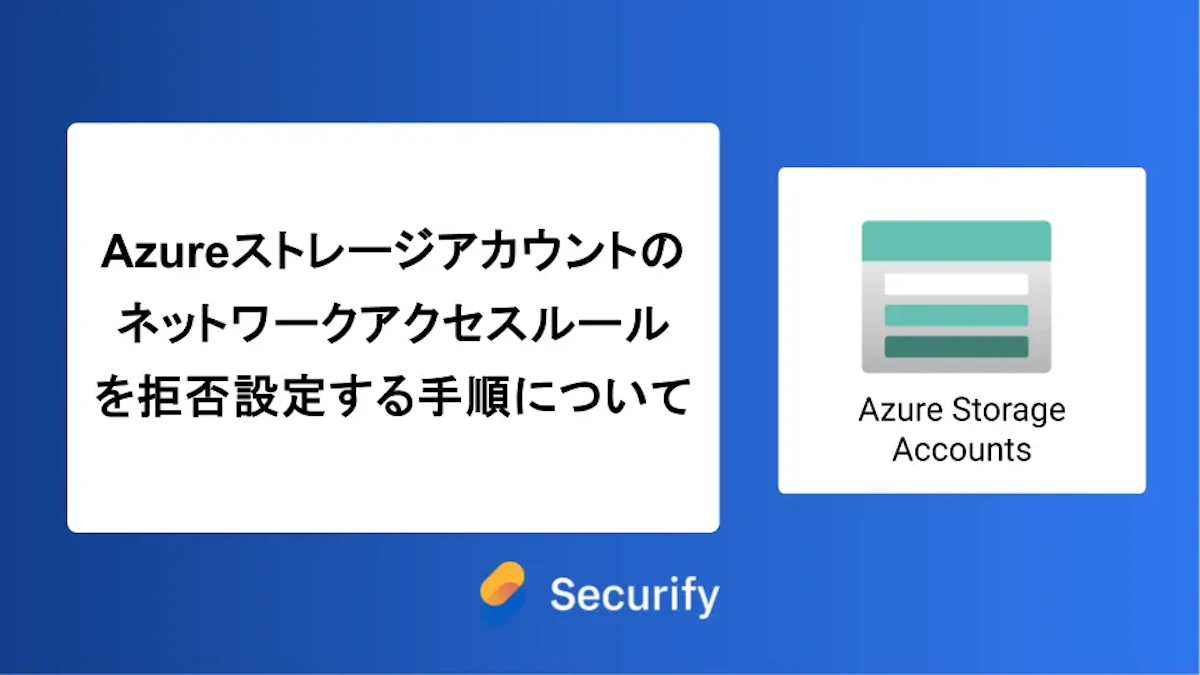 Azureストレージアカウントのネットワークアクセスルールを拒否設定の手順について