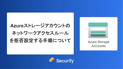 Azureストレージアカウントのネットワークアクセスルールを拒否設定の手順について