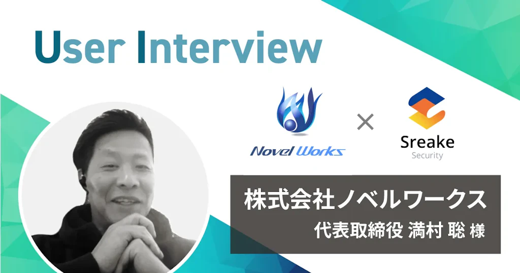 【ノベルワークス社】満足度120点!小規模な企業がSreake Securityに感じた、価格以上の価値とは