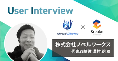 【ノベルワークス社】満足度120点!小規模な企業がSreake Securityに感じた、価格以上の価値とは
