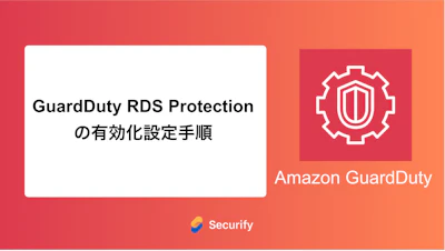 GuardDuty RDS Protection の有効化設定手順